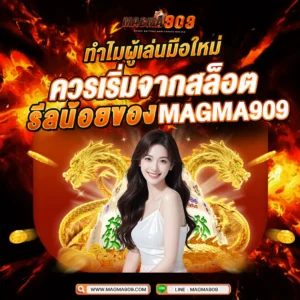 ทำไมผู้เล่นมือใหม่ควรเริ่มจากสล็อตรีลน้อยของ MAGMA909
