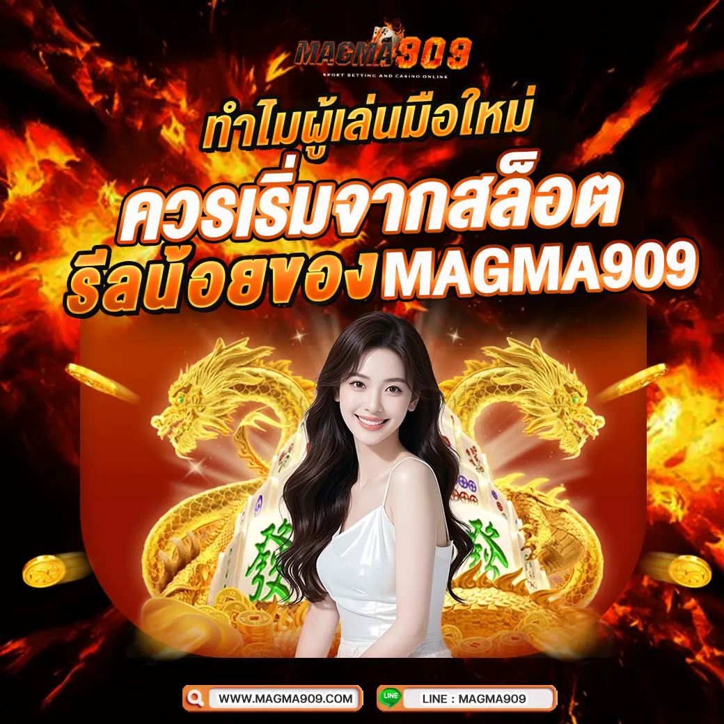 ทำไมผู้เล่นมือใหม่ควรเริ่มจากสล็อตรีลน้อยของ MAGMA909