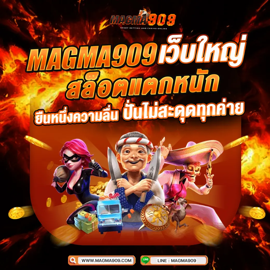 MAGMA909 เว็บใหญ่ สล็อตแตกหนัก ยืนหนึ่งความลื่น ปั่นไม่สะดุดทุกค่าย