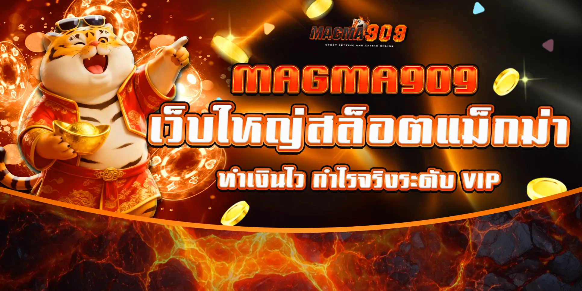 MAGMA909 เว็บใหญ่สล็อตแม็กม่า ทำเงินไว กำไรจริงระดับ VIP
