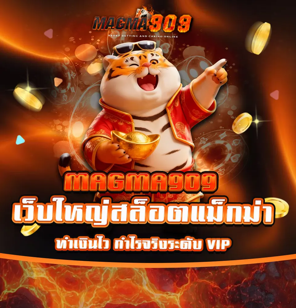MAGMA909 เว็บใหญ่สล็อตแม็กม่า ทำเงินไว กำไรจริงระดับ VIP ทางเข้าใหม่อัปเดตล่าสุด